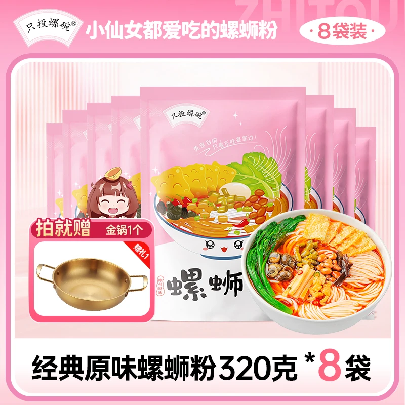 只投螺碗柳州正宗原味螺蛳粉320g*8袋酸辣螺丝米线