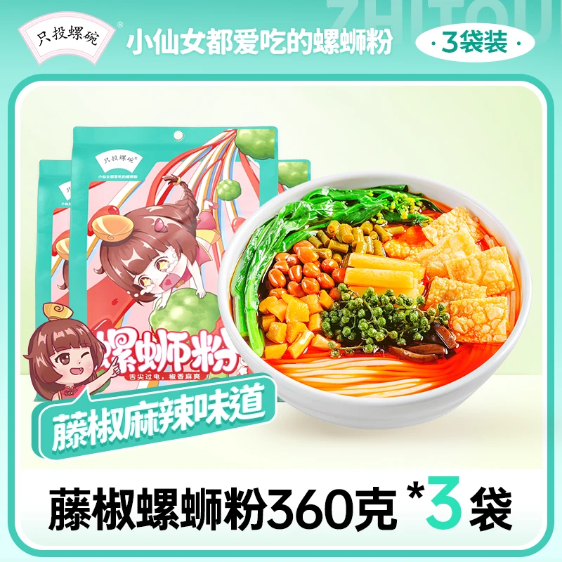 【超值购】只投螺碗柳州正宗藤椒口味螺蛳粉360g*3袋