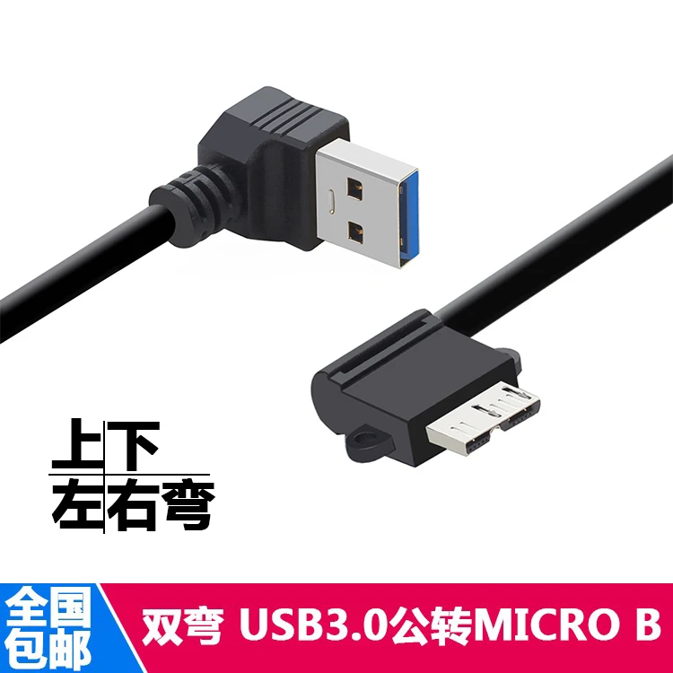适用弯头USB3.0公对Micro USB弯头移动硬盘线 USB3.0数据线上下左