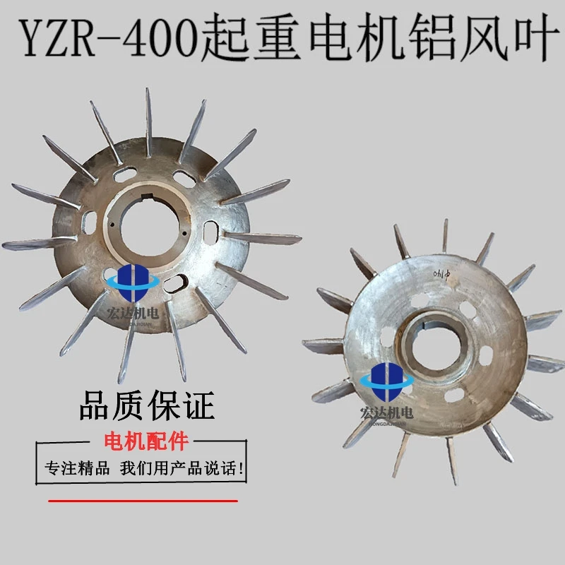 YZR起重机铝风叶YZR 400型铁心铝风扇轴孔140mm耐高温散热扇