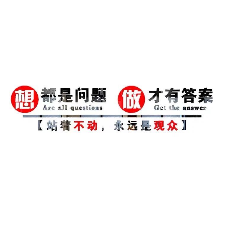 公司办公室励志标语墙面装饰贴画纸企业文化奋斗文字亚克力3d立体