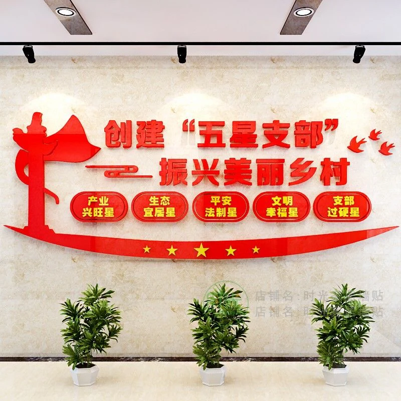 五星党支部乡村振兴文化墙贴农村委会党建形象墙面装饰亚克力立体