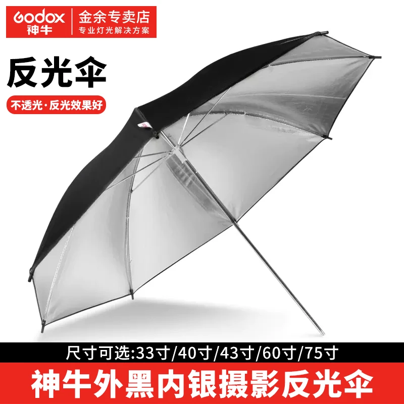 神牛33 40 43寸黑银反光伞影棚闪光灯柔光罩调光影楼静物摄影柔光