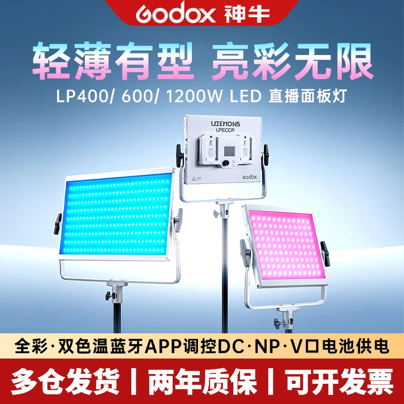 神牛平板LED补光灯LP400/600/1200全彩直播摄影轻薄便携平板灯