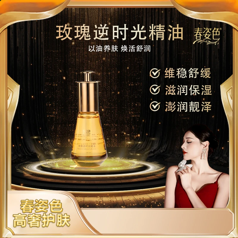 暖姐专属·春姿色玫瑰逆时光精油