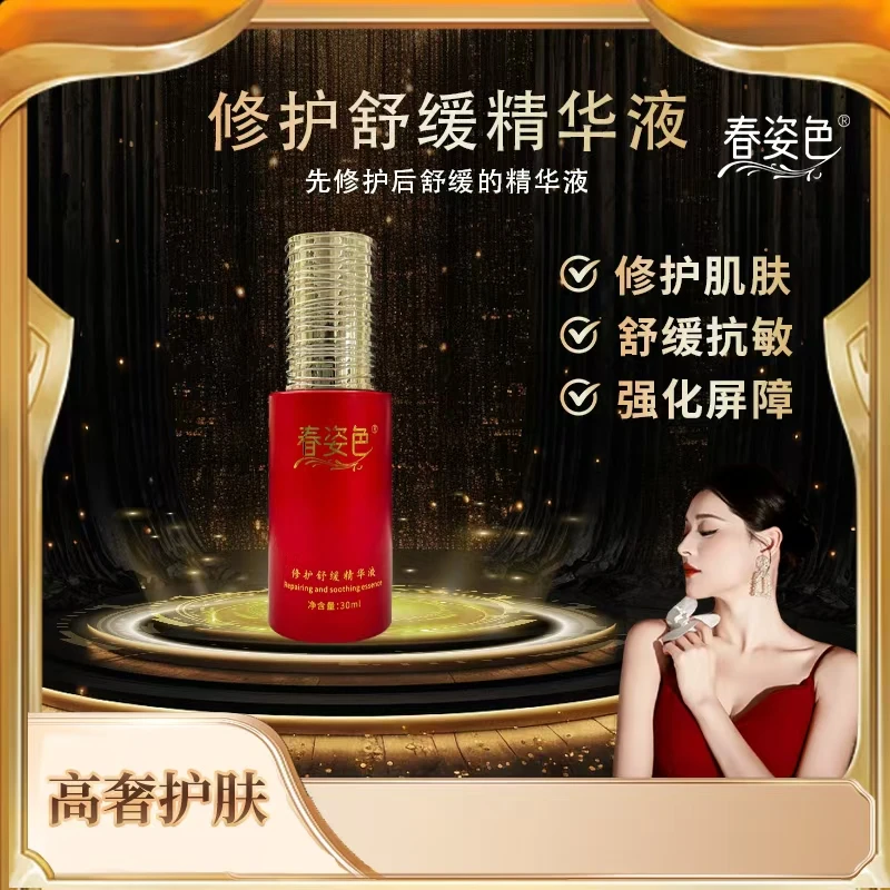 【暖姐专享】春姿色修护舒缓精华液 红贵妃