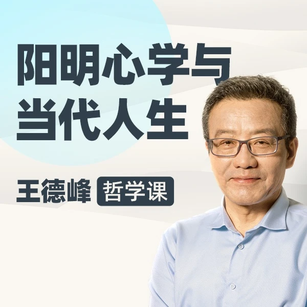 王德峰哲学课:阳明心学与当代人生