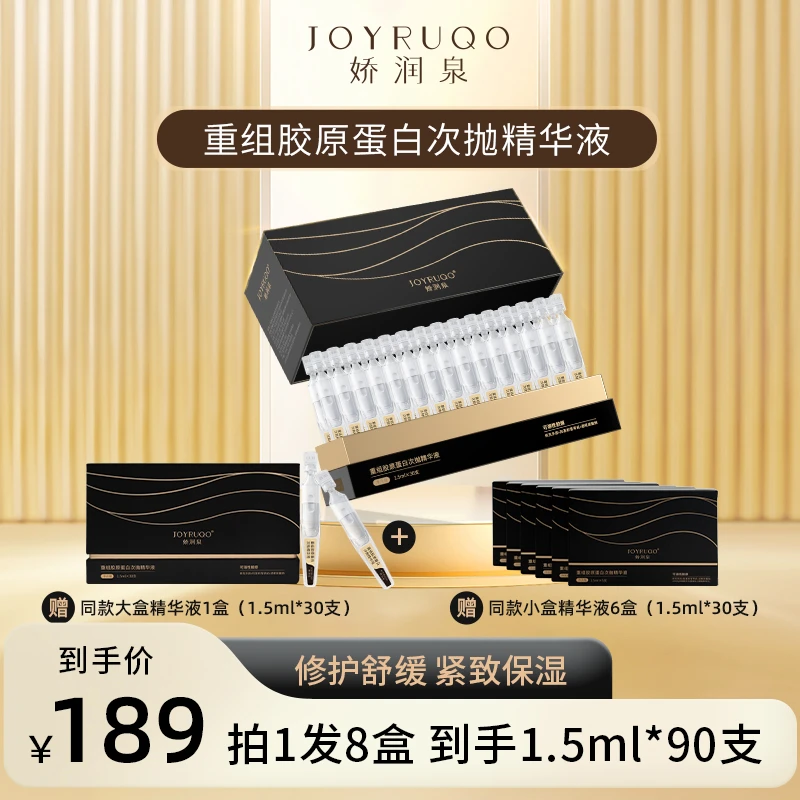 【娇润泉】重组胶原蛋白次抛精华液 修护补水保湿 补水精华液 紧致
