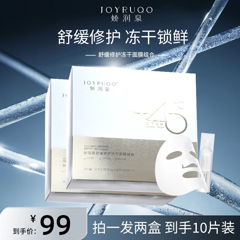 【娇润泉】冻干面膜组合舒缓修护 冻干锁鲜（拍2盒赠2片到手共12片）