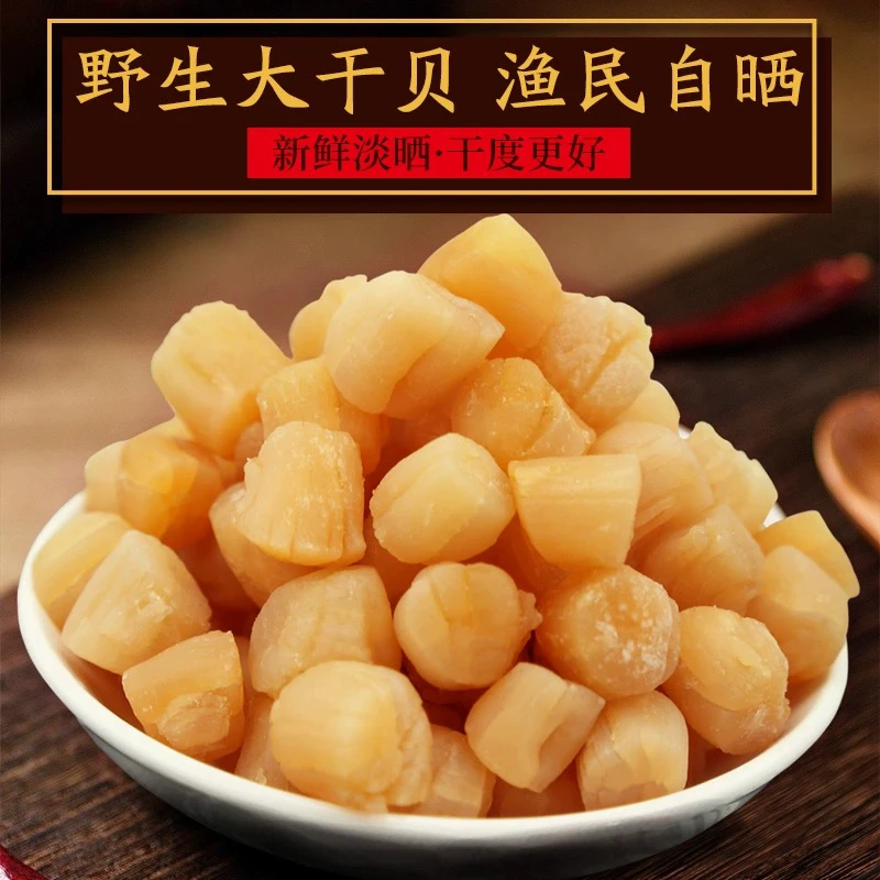 野生小干贝，淡干不咸，颗粒饱满，性价比高