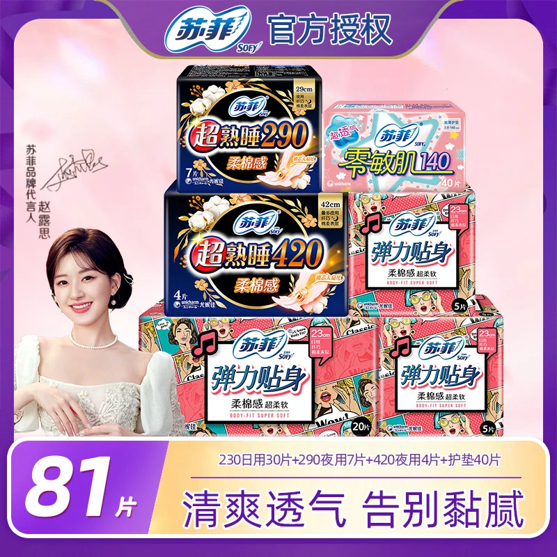 【厦航专属】Sofy苏菲柔棉混合装日夜组合卫生巾弹力贴身亲肤81片