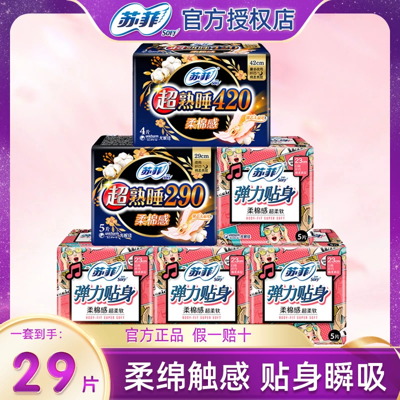 Sofy苏菲女生卫生巾棉柔日用230夜用420孕妇贴身透气组合正品29片