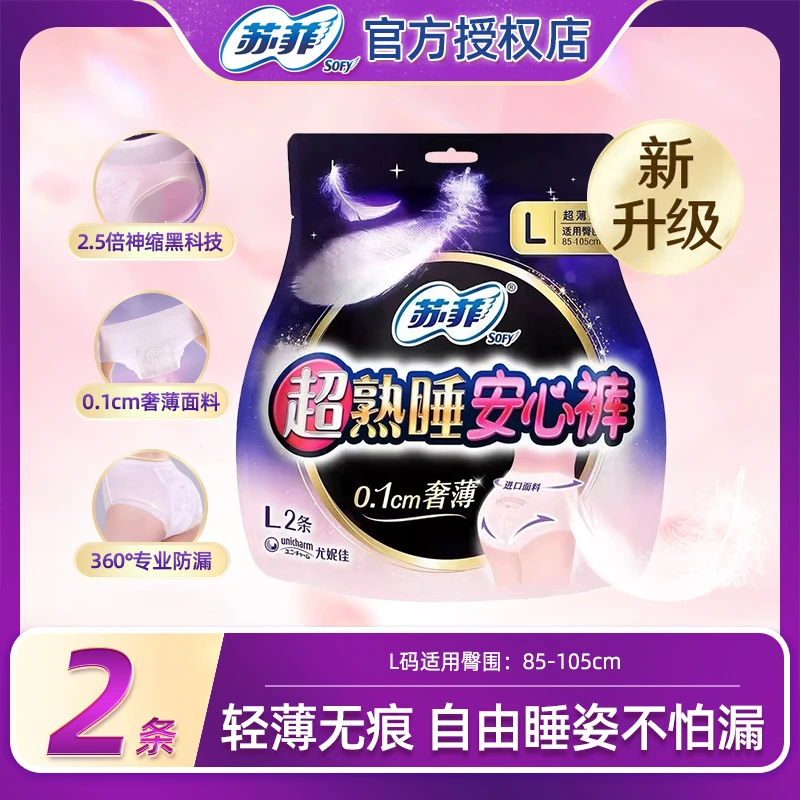 SOFY/苏菲便携卫生巾夜用防漏棉柔安心裤 绵柔【L2*1包】安睡拉拉裤