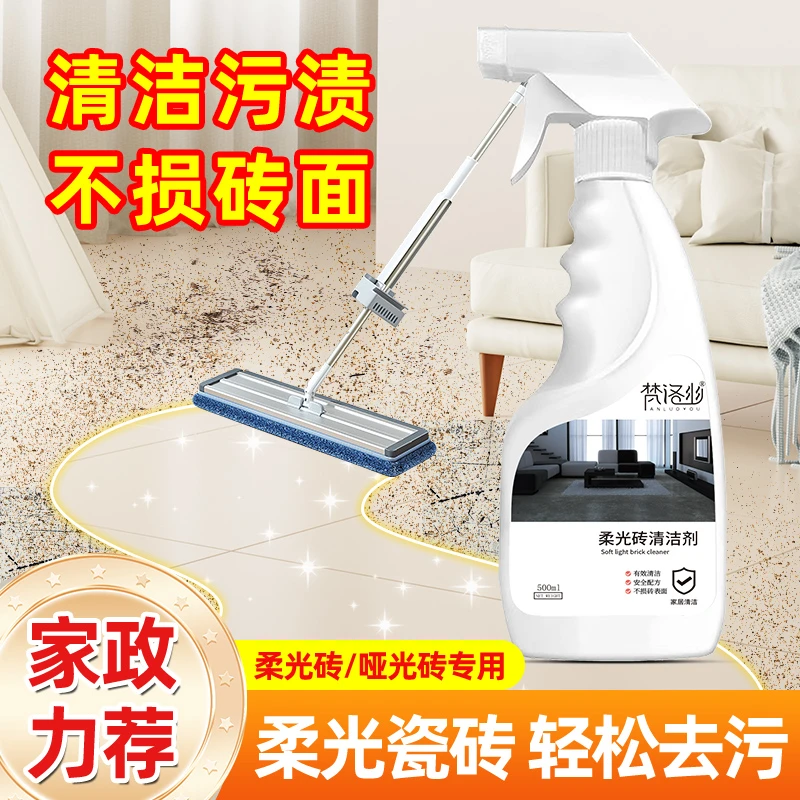 柔光砖清洁剂哑光砖木纹地板去污专用磨砂地砖多功能家用除垢瓷砖