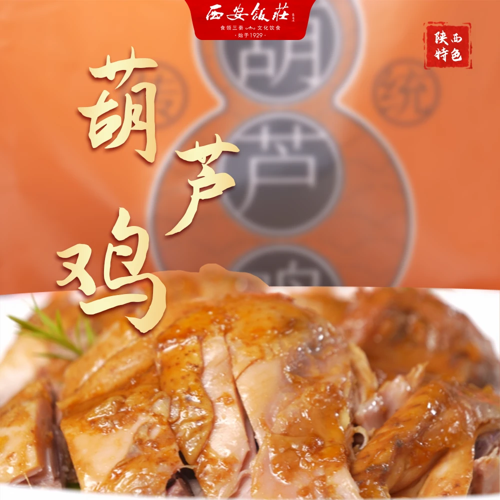 西安饭莊酱卤葫芦鸡传统营养酱香卤制风味下饭月半星人西安特产