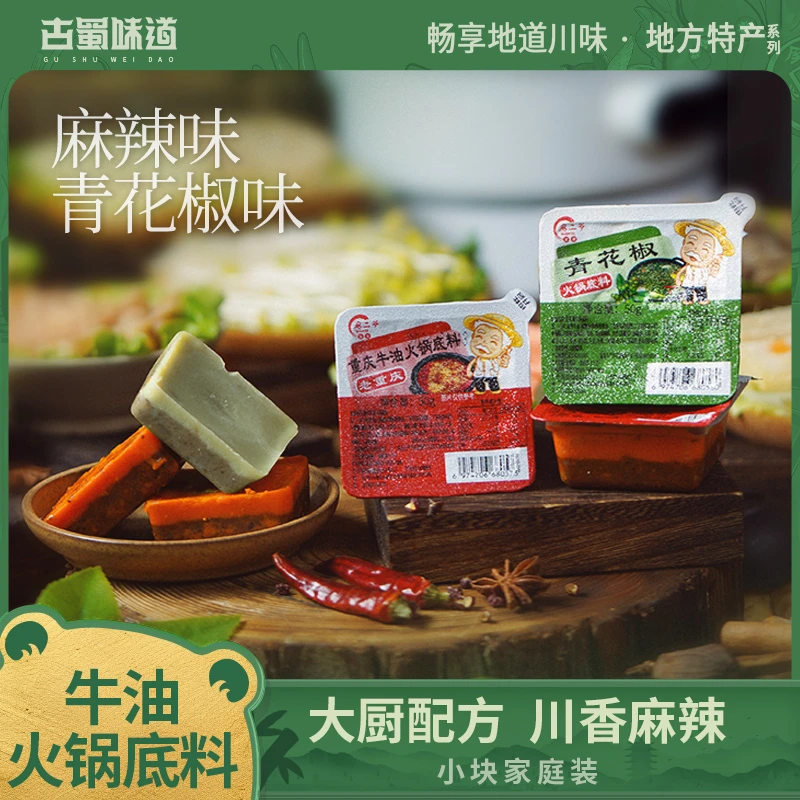 重庆火锅底料麻辣烫调料冷串串牛油青花椒火锅底料一人火锅鱼底料