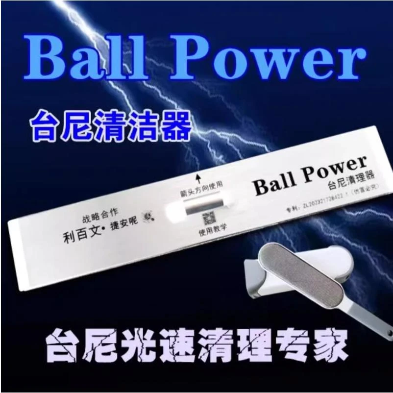 Ball Power光速台尼清洁器球房台球桌清洁台泥清理器顺丰包邮