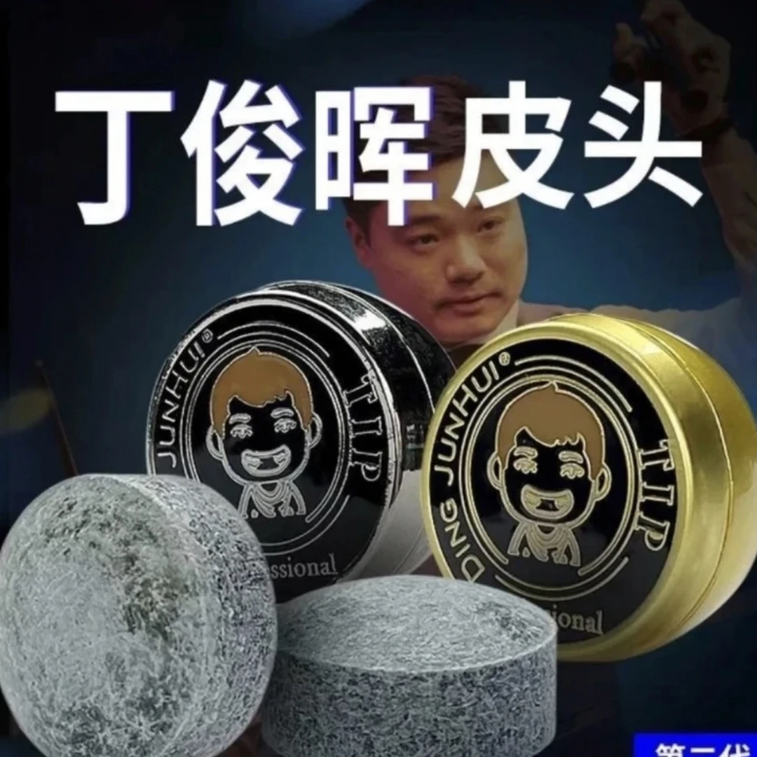 丁俊晖皮头二代台球杆皮头小头杆皮头比赛中式黑八杆头台球用品