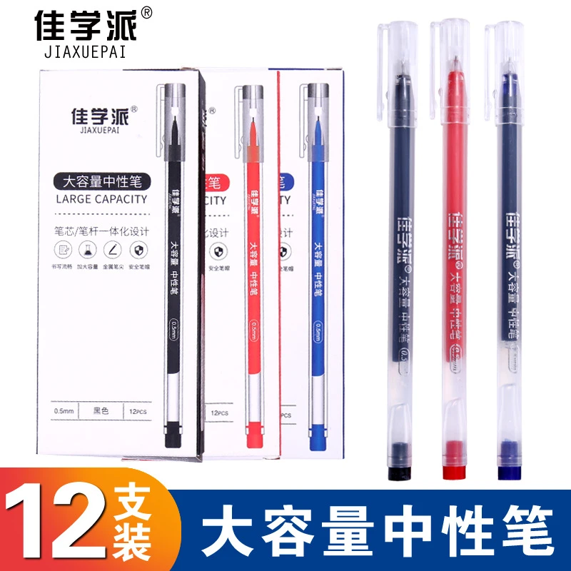 佳学派巨能写大容量全针管中性笔0.5学生考试办公碳素水笔签字笔