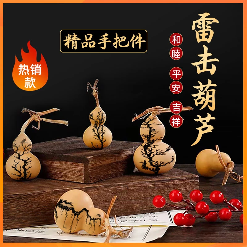 【雷击葫芦】电击纹精挑葫型可盘可摆可挂件创意个性玄关摆设手把