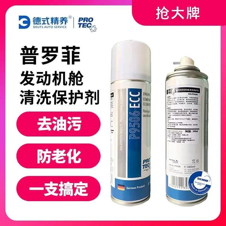 【陈工推荐】普罗菲发动机舱清洗保护剂