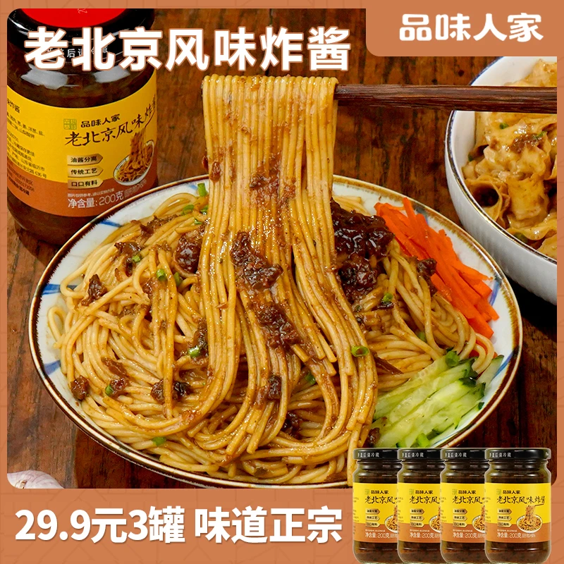 品味人家老北京风味炸酱鲜香传统地道精选品质美味即食200g/罐