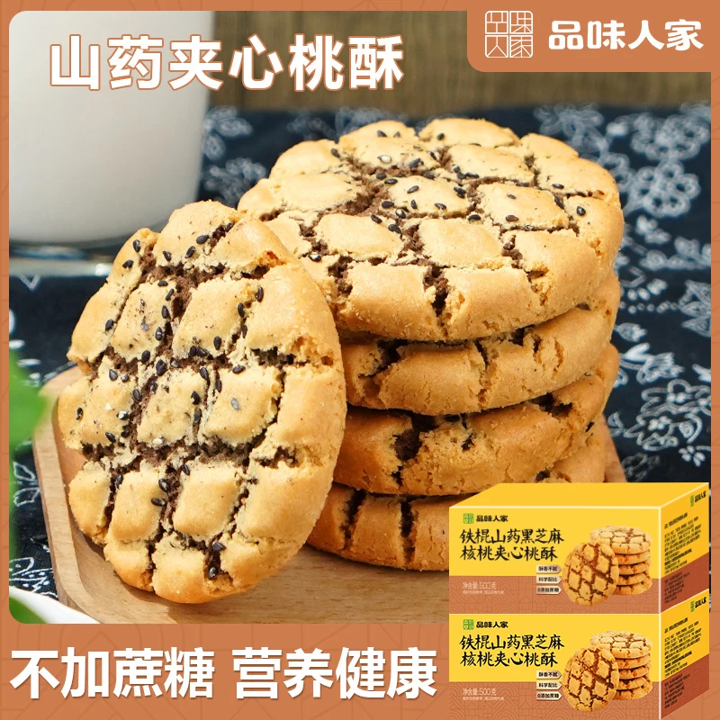 品味人家铁棍山药核桃夹心桃酥传统早餐酥香酥脆老少皆宜独立发货