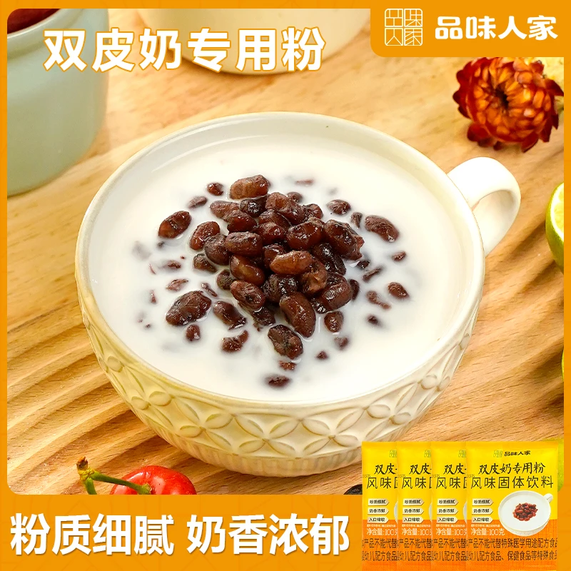 品味人家【5袋仅9.9】双皮奶专用粉家庭DIY自制甜品果冻100g/袋