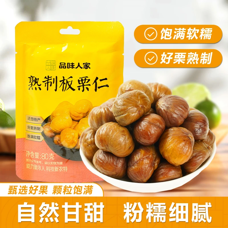 品味人家【10大袋仅49元】迁西板栗仁 香甜软糯 开袋即食熟制80g/袋