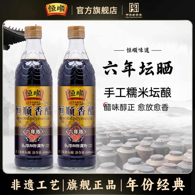 【恒顺-国家非遗】香醋六年陈酿580ml*2瓶 镇江香醋纯粮酿造食醋