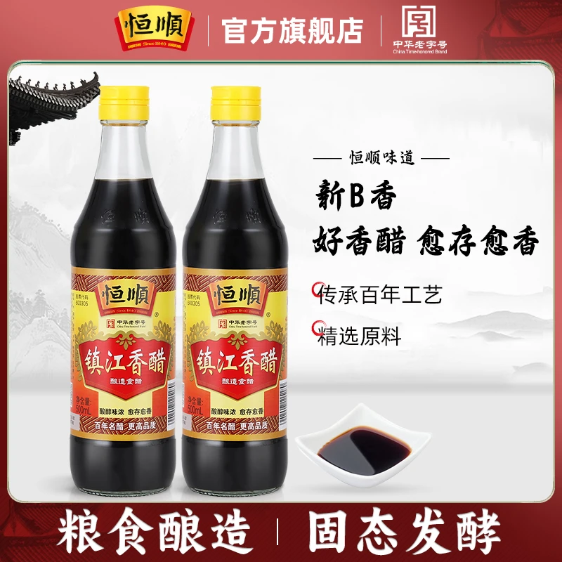 恒顺新B香500ml酿造食醋镇江特产香醋纯粮酿造蘸食炒菜饺子醋遇见