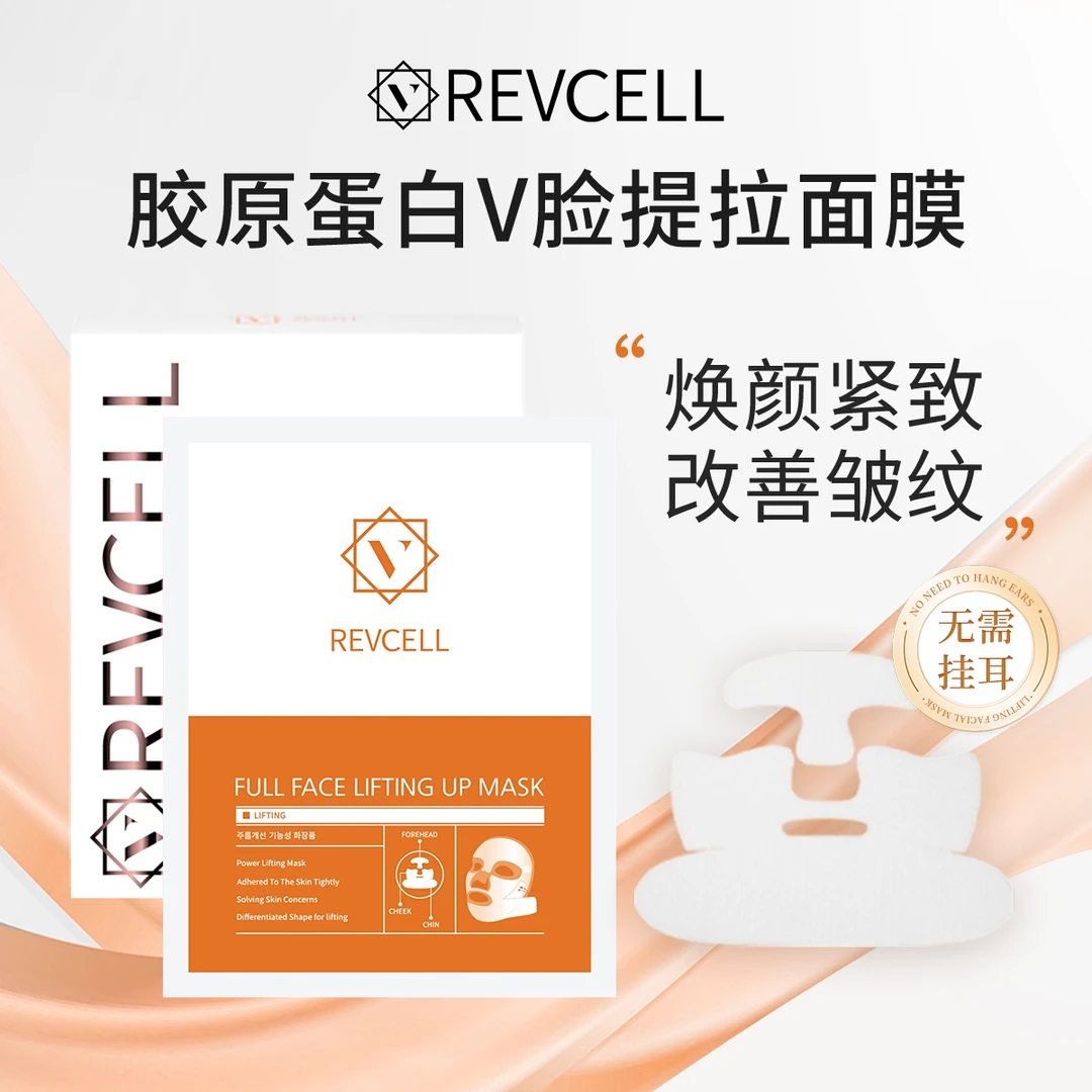 REVCELL线膜胶原蛋白V脸提拉面膜19g*5片 韩国进口紧致抗皱面膜