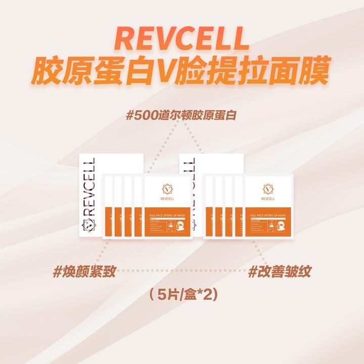 REVCELL线膜胶原蛋白V脸提拉面膜19g*5片*2盒+1 jc