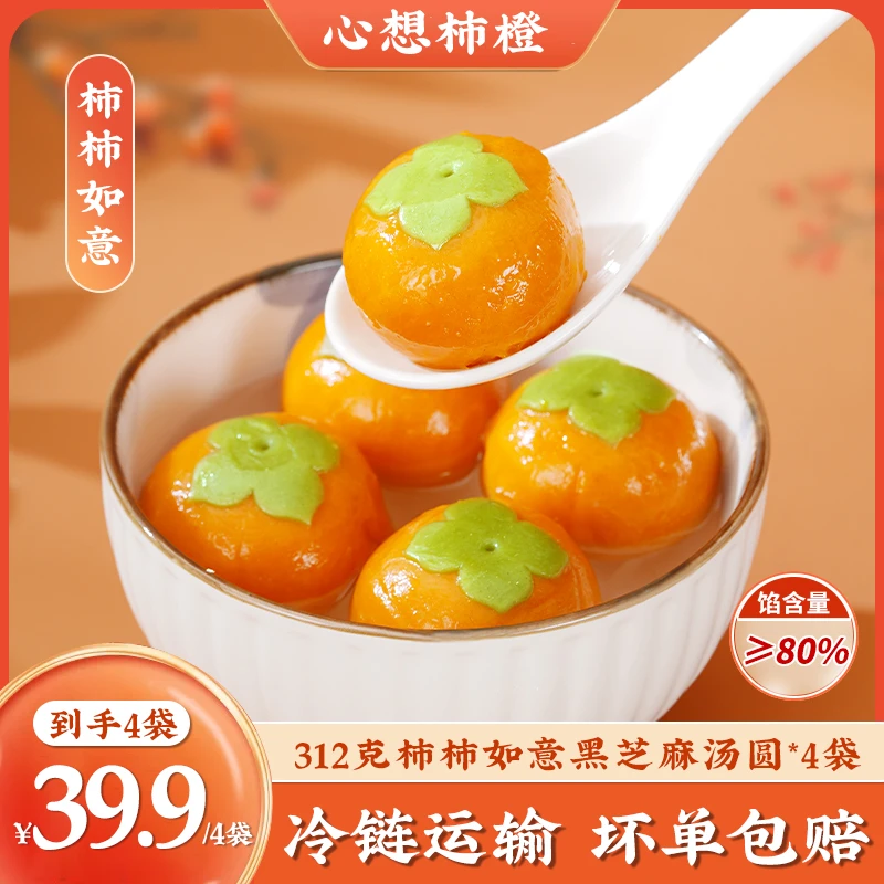 【年货必囤】柿柿如意黑芝麻汤圆年货必备 香糯醇香食用营养