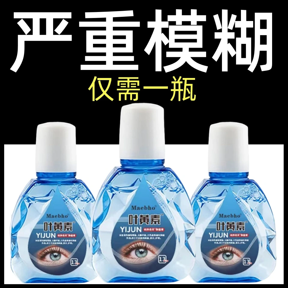 【叶黄素滴眼液】眼睛模糊看不清缓解疲劳眼干眼涩眼球酸眼部护理液