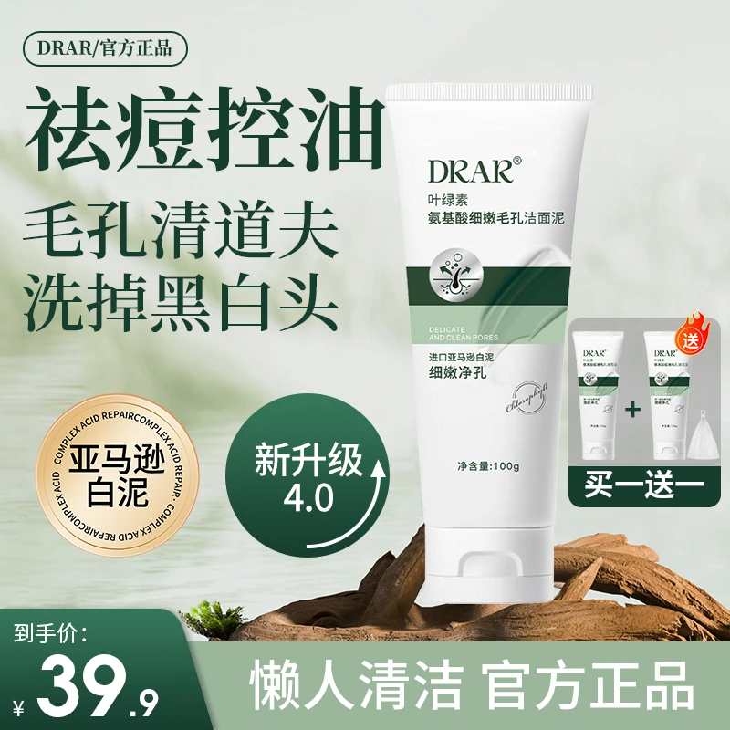 【买一送一】DRAR叶绿素氨基酸细嫩毛孔洁面泥深层清洁男女通用