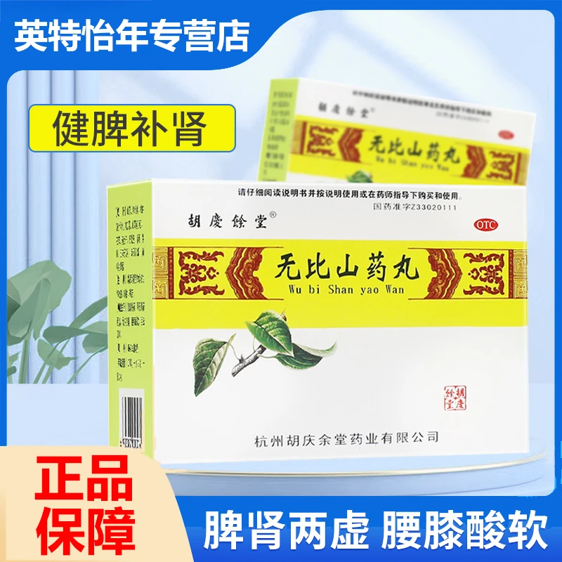 胡庆余堂无比山药丸9g*6袋健脾补肾肾虚肌瘦腰膝酸软目眩耳鸣