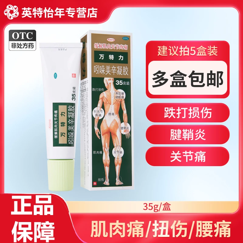 万特力吲哚美辛凝胶35g膏药膝盖疼缓解运动后肌肉酸痛