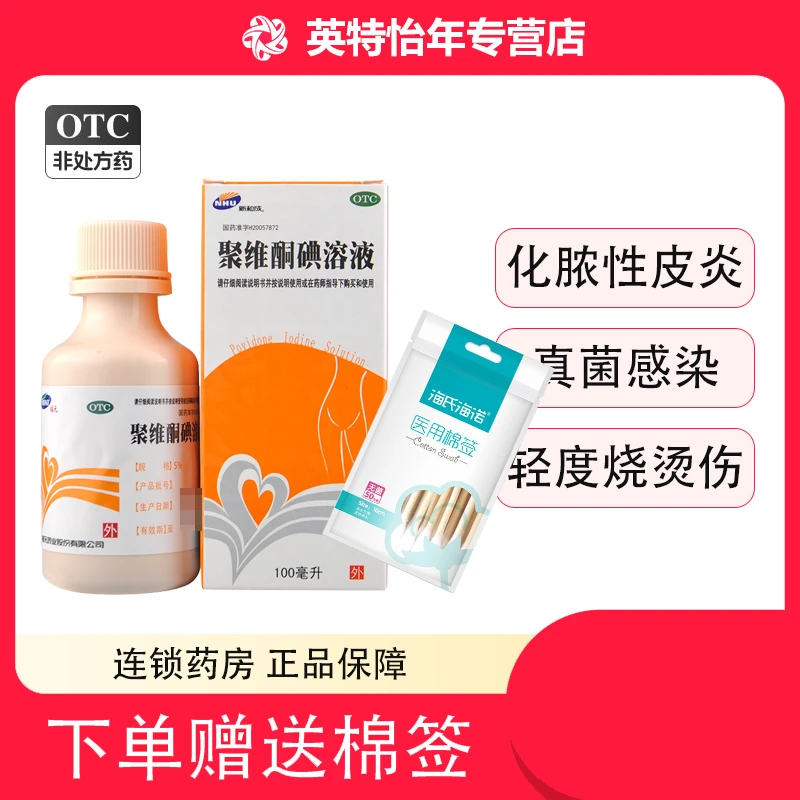 福元新和成聚维酮碘溶液5%*100ml化脓真菌感染烫伤消毒