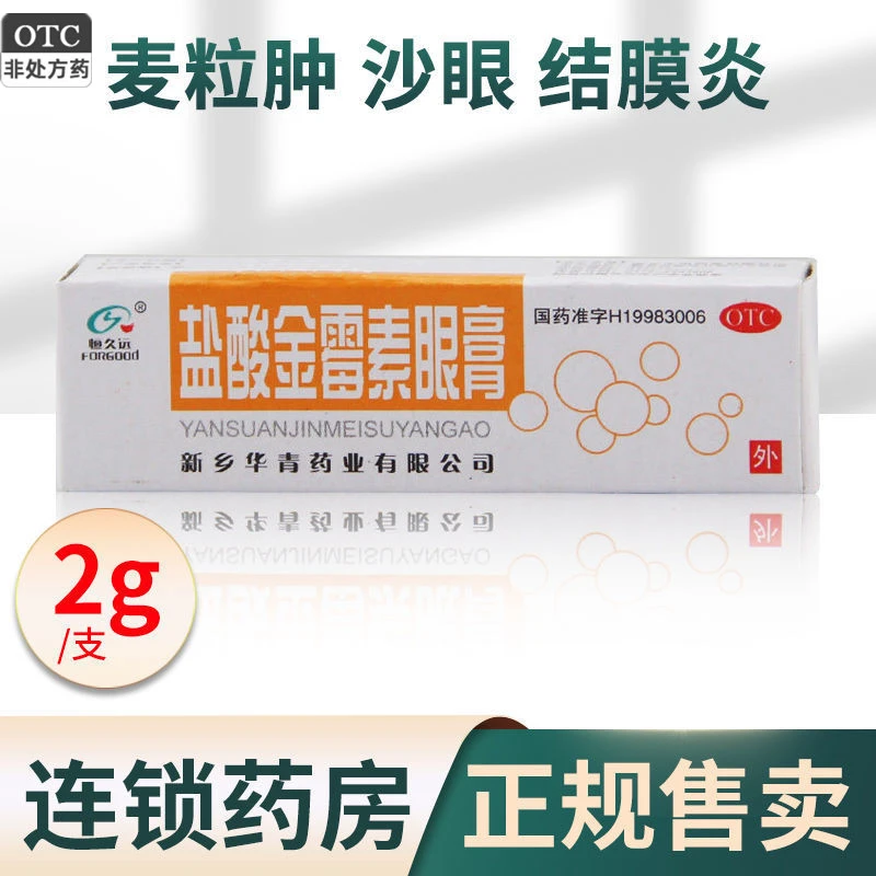 恒久远 盐酸金霉素眼膏 0.5%*2g用于细菌性结膜炎及细菌性眼睑炎