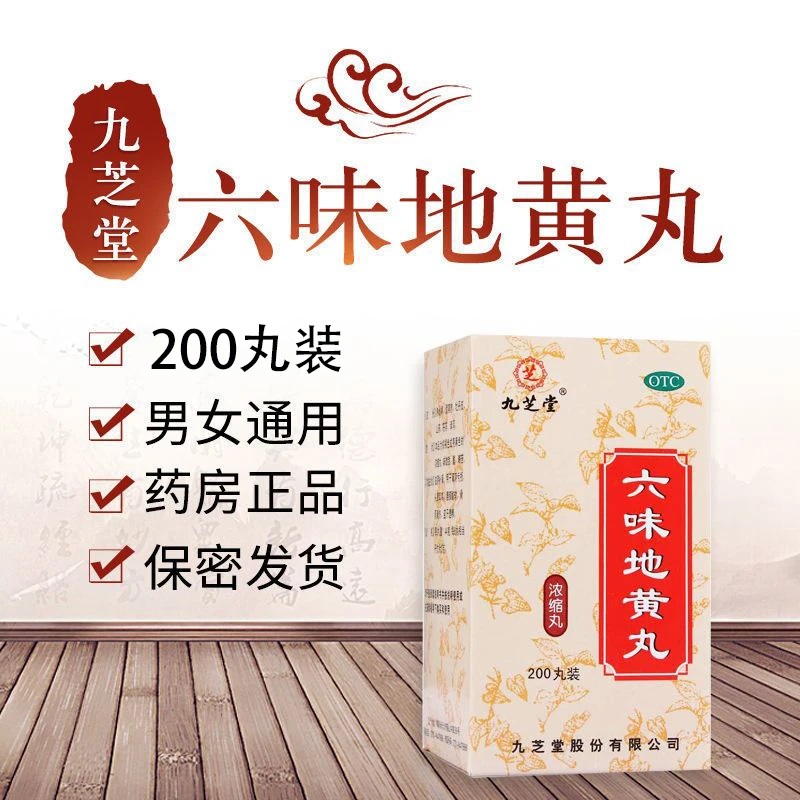 九芝堂 六味地黄丸 200丸浓缩丸肾虚补肾调理男用腰酸药滋阴遗精
