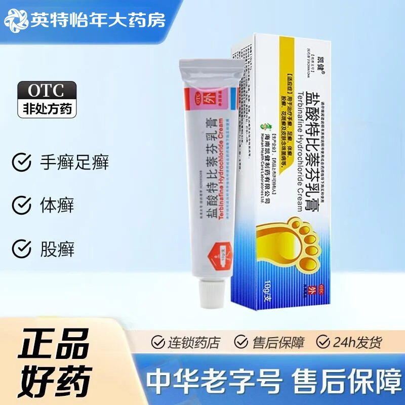凯健盐酸特比萘芬乳膏1%*10g手足癣体癣花斑癣皮肤念珠菌病
