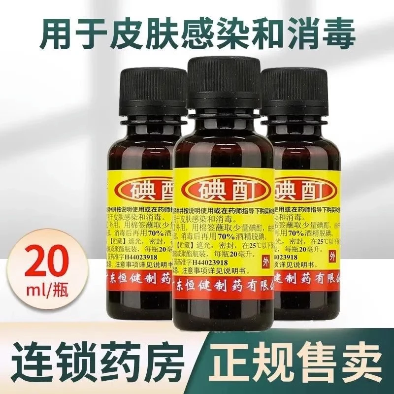 恒健碘酊2%*20ml 用于皮肤感染和消毒