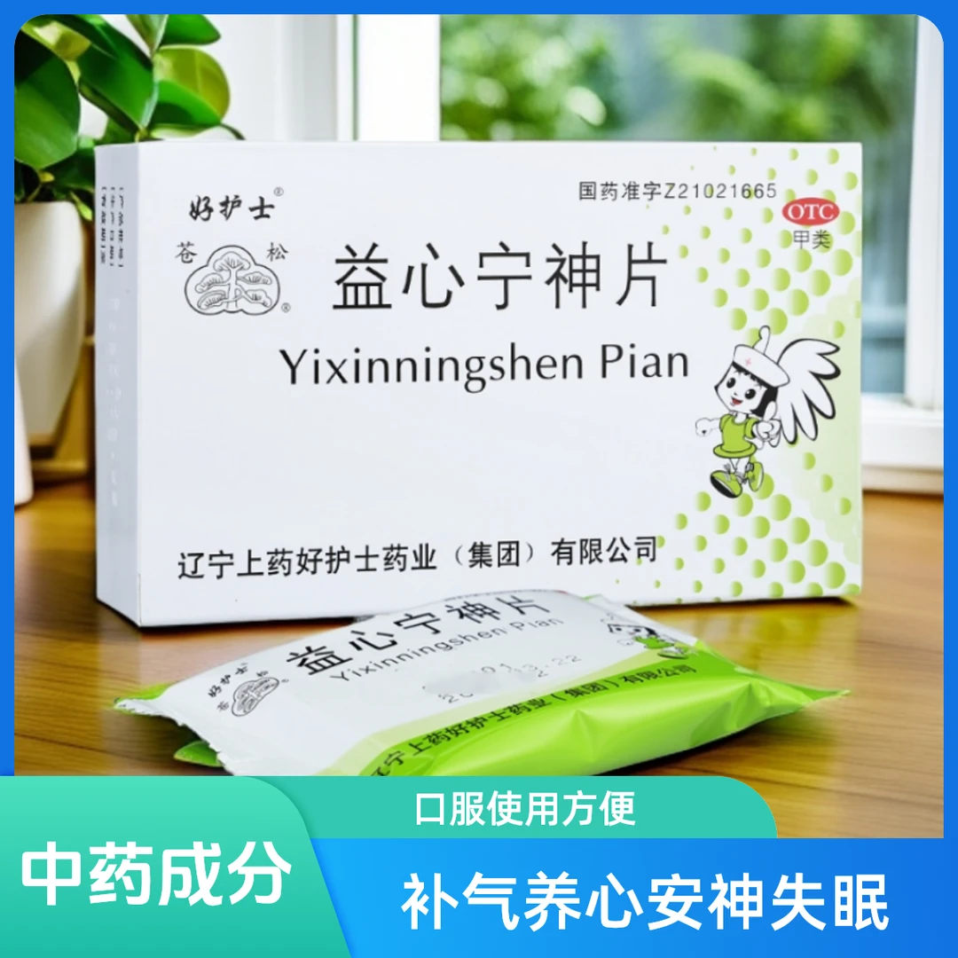 herbapex/好护士 益心宁神片0.52g*36片 补气生津养心安神用于心气不足心阴亏虚所致的失眠多梦心悸记忆力减退神经衰弱