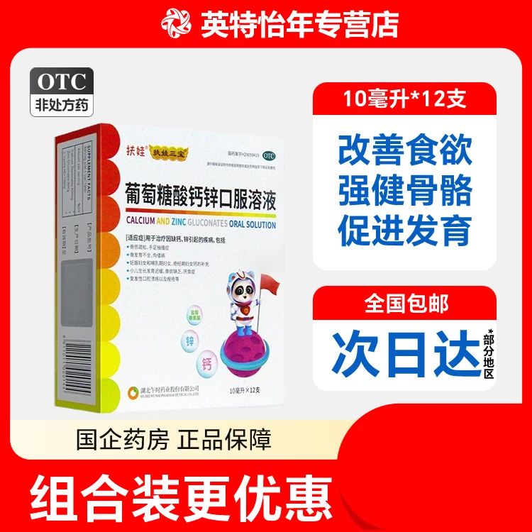 扶娃葡萄糖酸钙锌口服溶液10ml*12支 儿童补钙补锌改善食欲液体钙