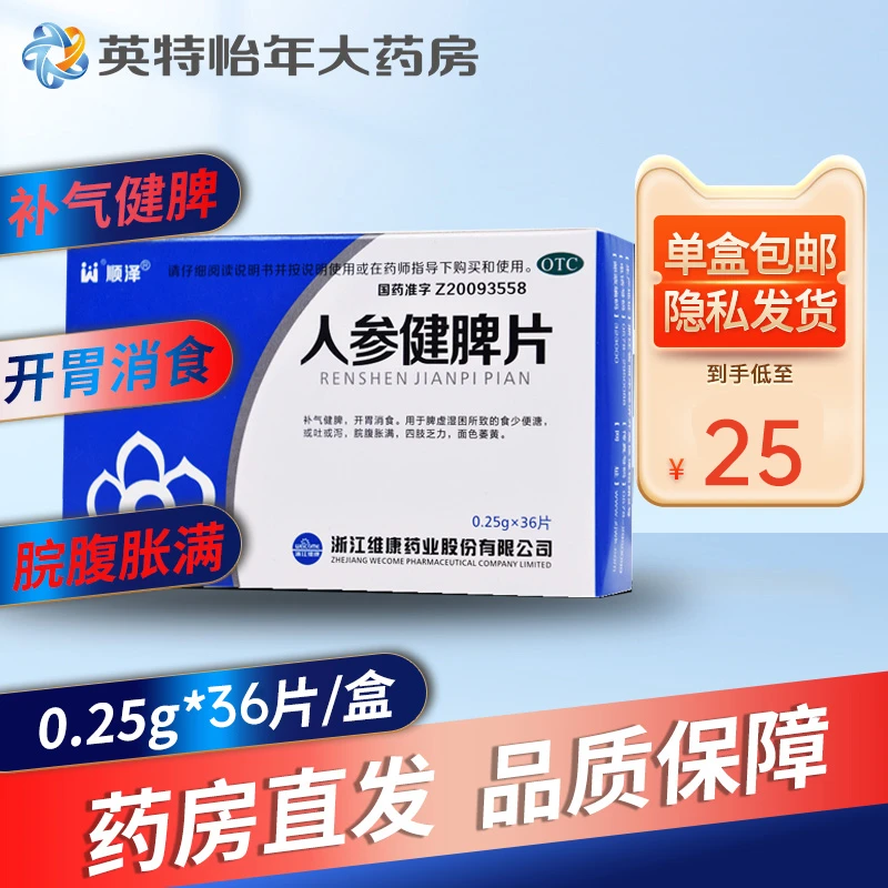 顺泽人参健脾片0.25g*36片脾虚食少吐泻四肢无力开胃消食食少