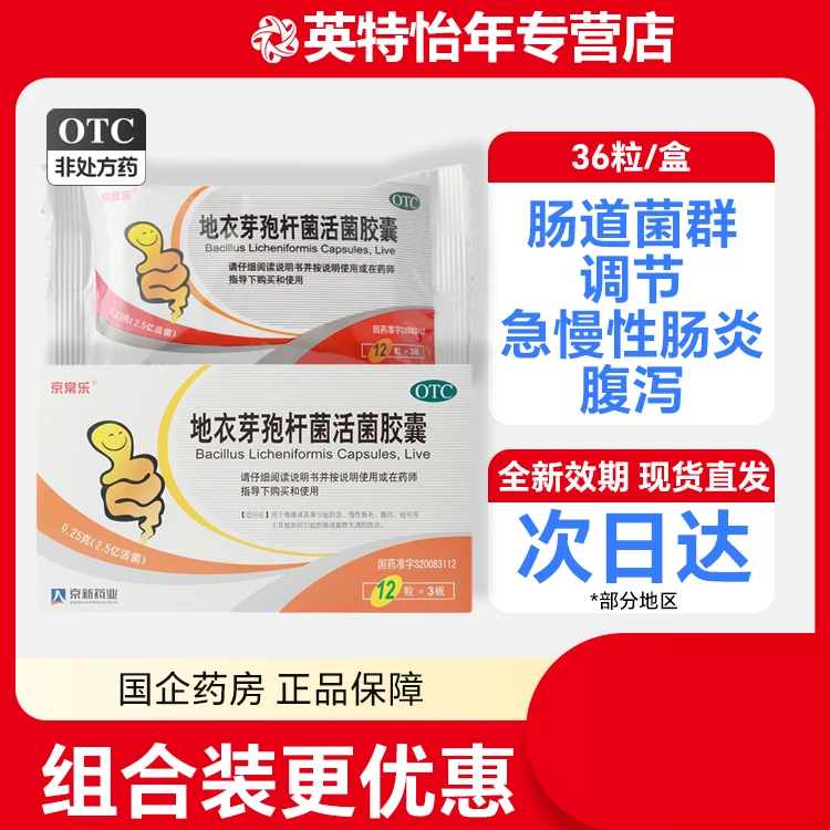 京常乐 地衣芽孢杆菌活菌胶囊 0.25g*36粒 用于细菌或真菌引起的急慢性肠炎腹泻肠道菌群失调的防治