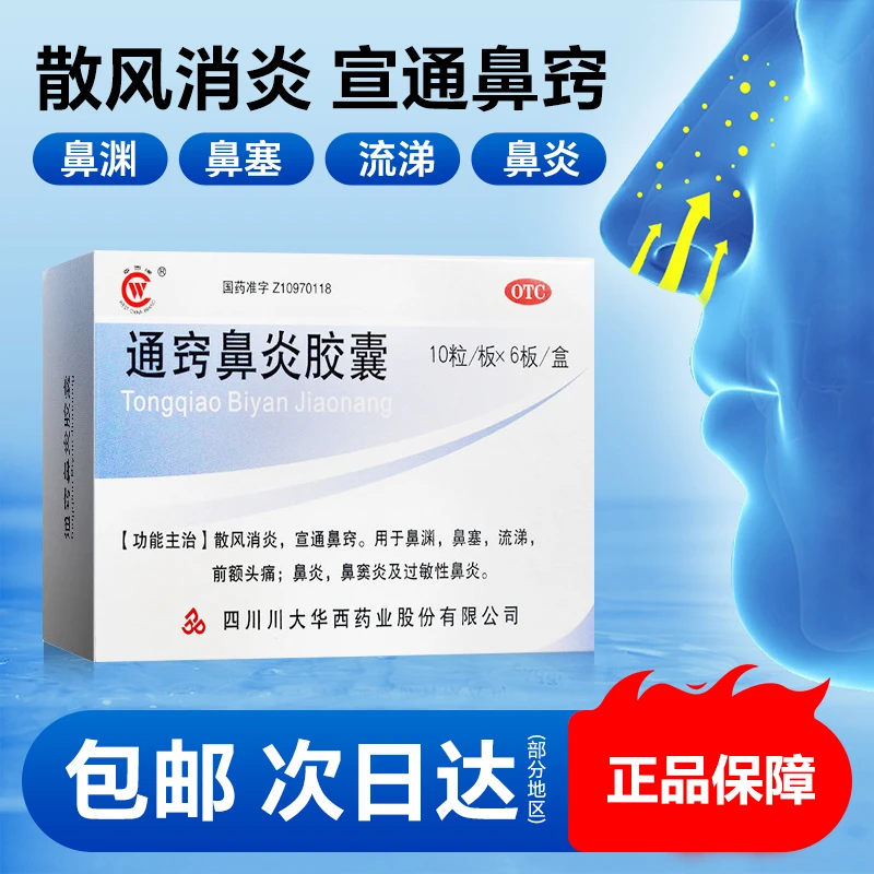 华西牌通窍鼻炎胶囊 0.4g*60粒 散风消炎宣通鼻窍