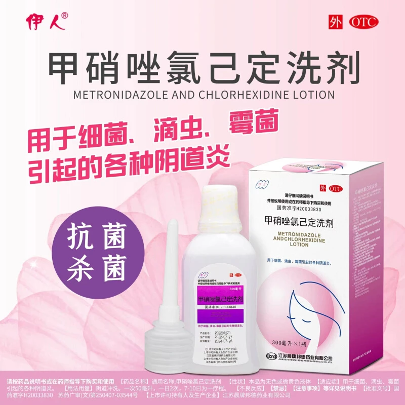 伊人甲硝唑氯己定洗剂300ml妇科洗液霉菌滴虫外阴瘙痒阴道炎