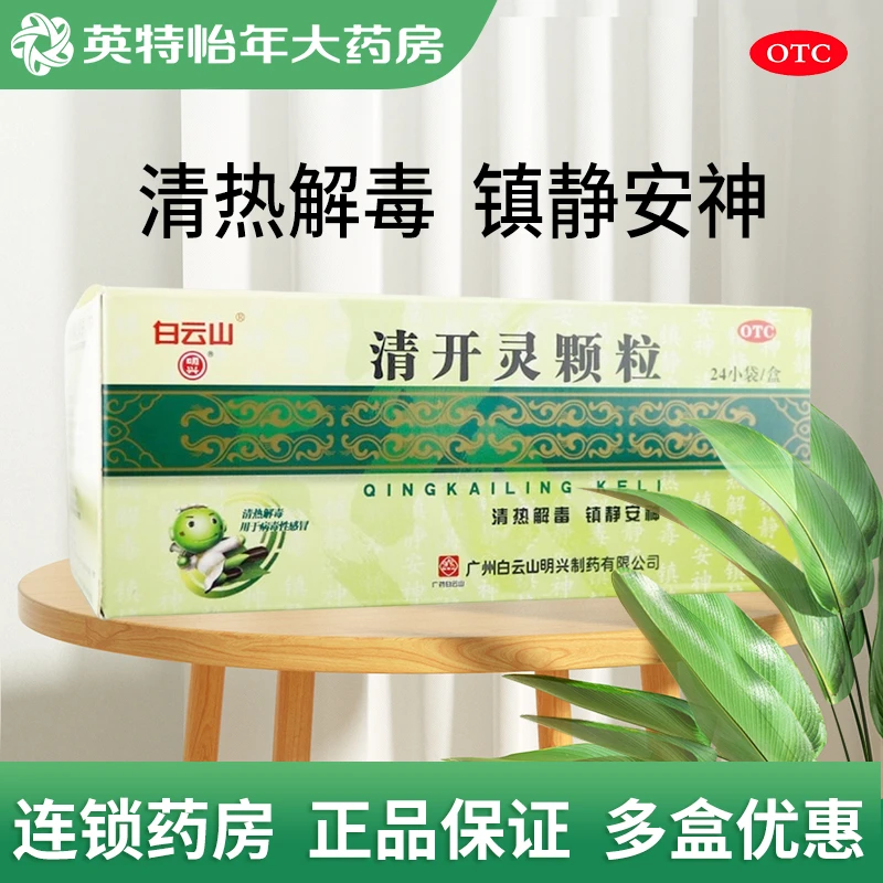白云山 清开灵颗粒 3g*24袋清热解毒镇静安神咽喉风寒感冒